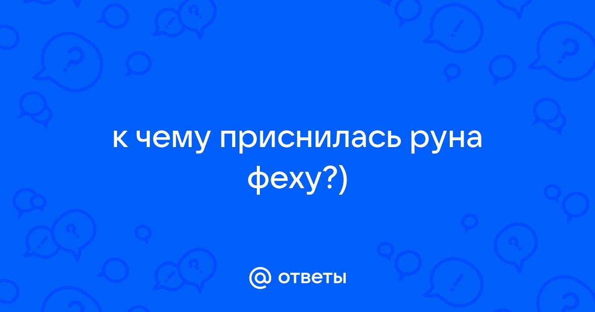 К чему снятся руны