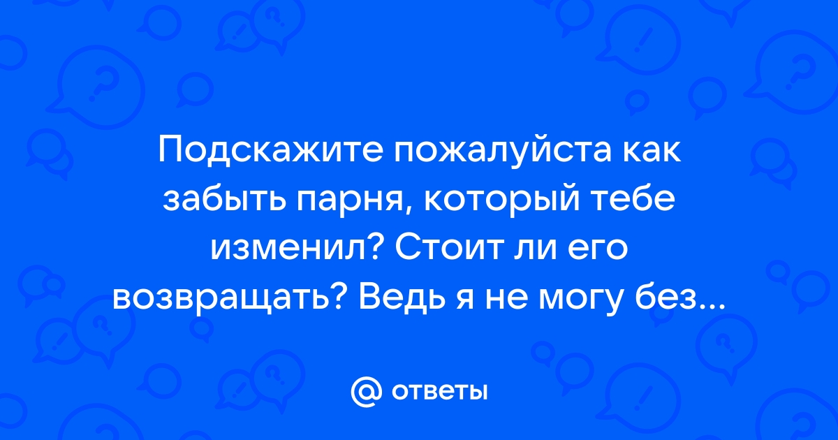 Как пережить измен, простить изменника и жить дальше | PSYCHOLOGIES