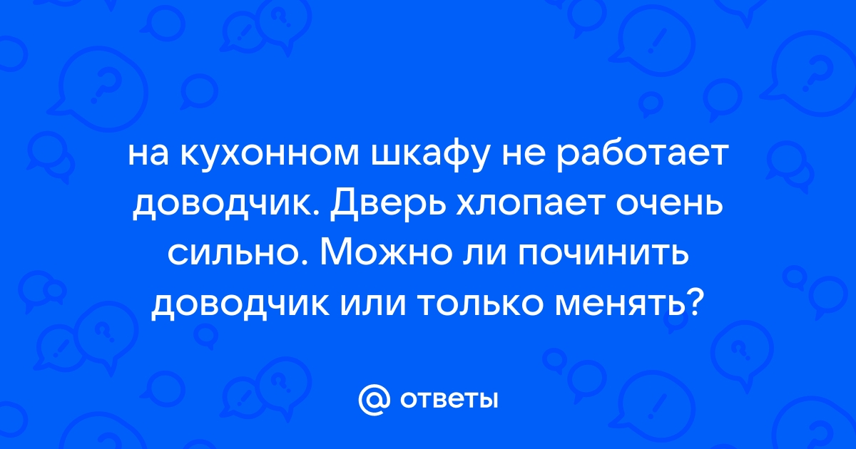 Перестал работать доводчик на кухонном шкафу