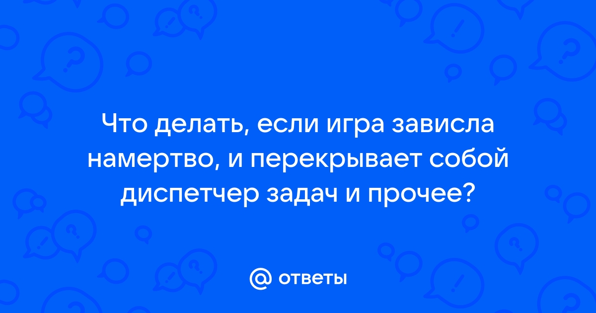 Как выйти из игры если она зависла на компьютер