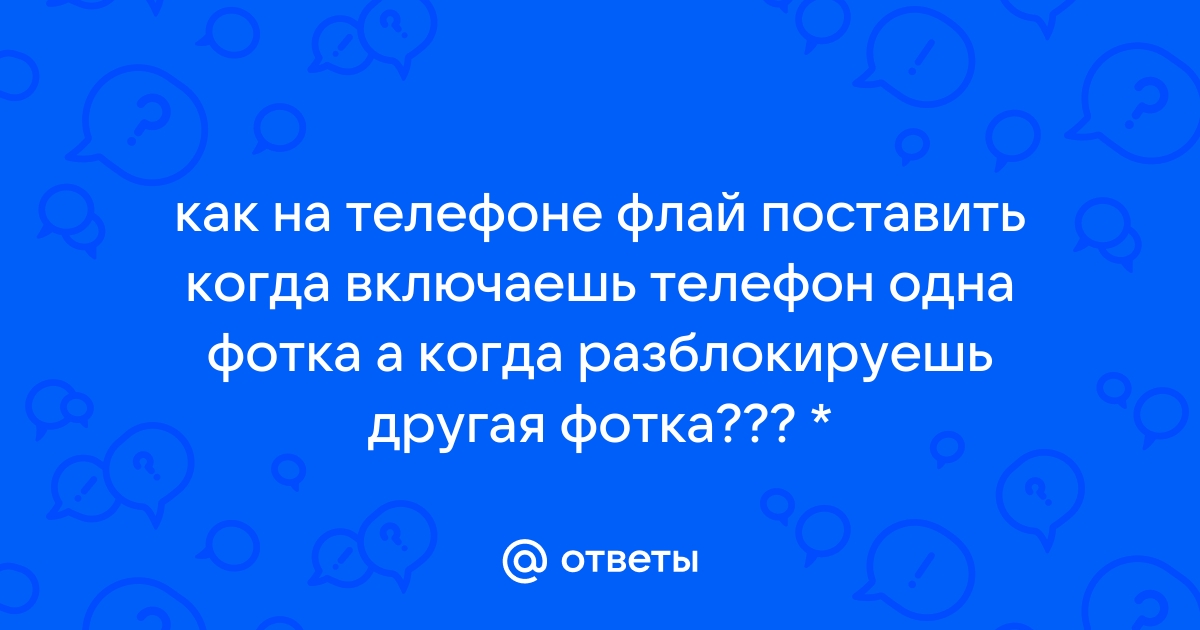 Приветствие когда включаешь телефон