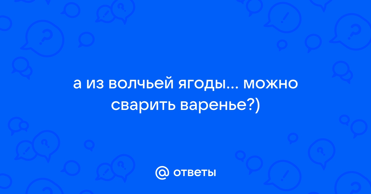 Можно ли выжить после волчьей ягоды