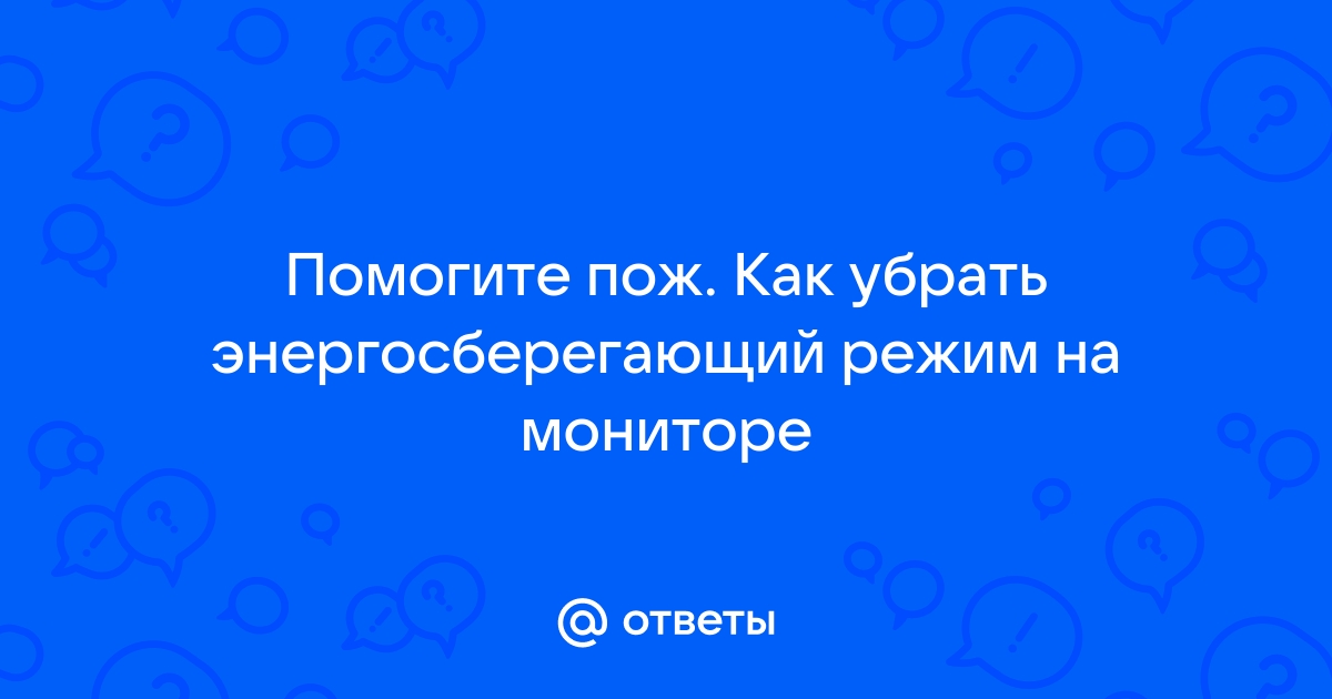 Почему компьютер пишет энергосберегающий режим и не включается