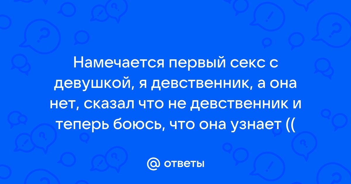 Что нужно знать, чтобы первый секс не стал большим разочарованием | theGirl