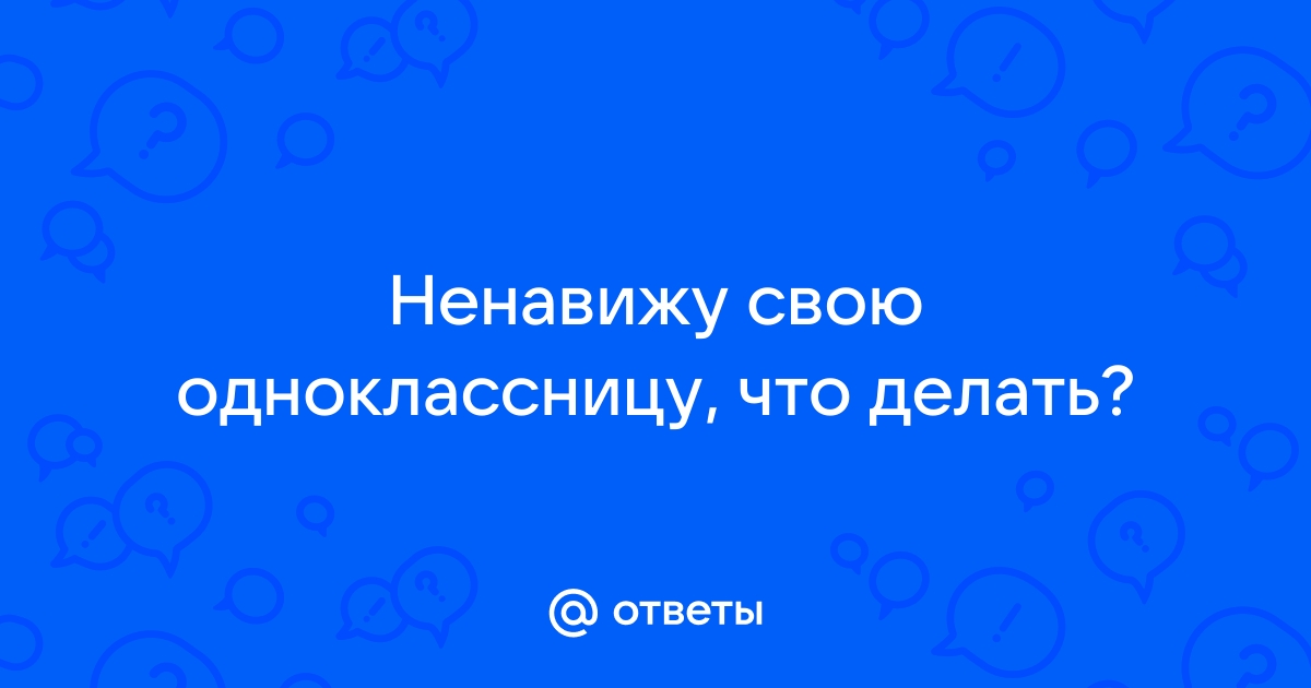 Что делать, если ненавидишь своих одноклассников, а учиться с ними ещё год?