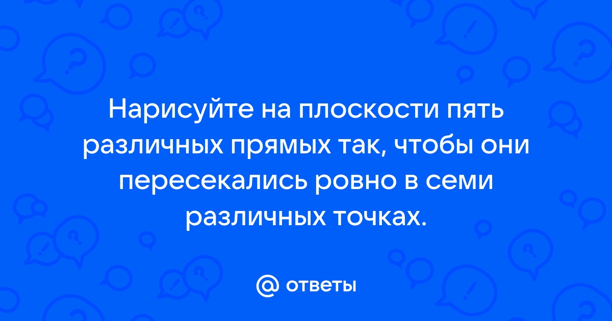 Нарисуйте шесть прямых так чтобы у них было ровно пять точек пересечения