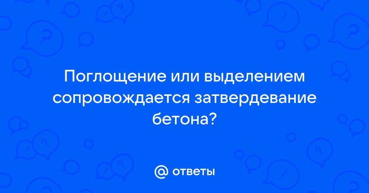 Заполни пропуски затвердевание бетона сопровождается внутренней вещества