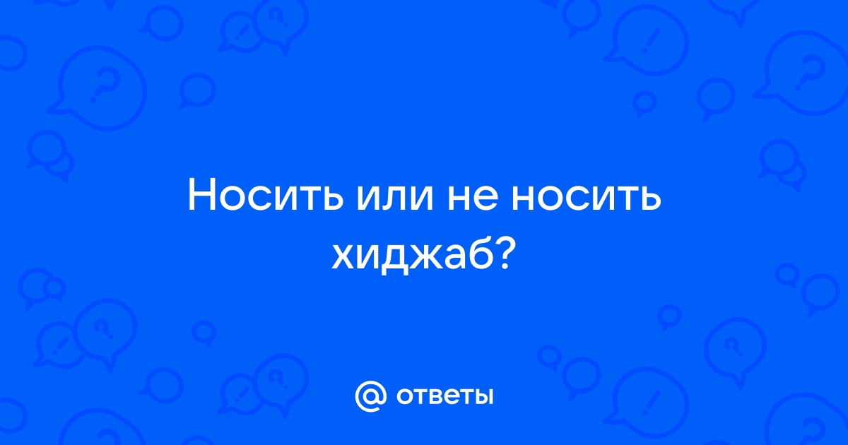 Мусульманка, недавно принявшая ислам, сомневается в обязательности хиджаба во время молитвы