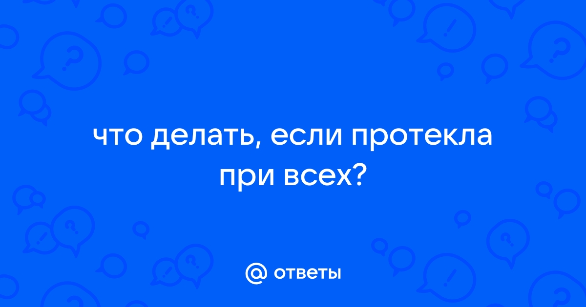 Что делать, если вы затопили соседей снизу?