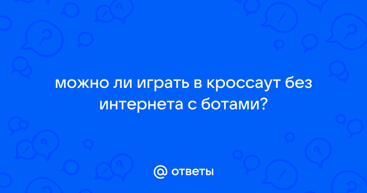 Можно ли играть в кроссаут без интернета