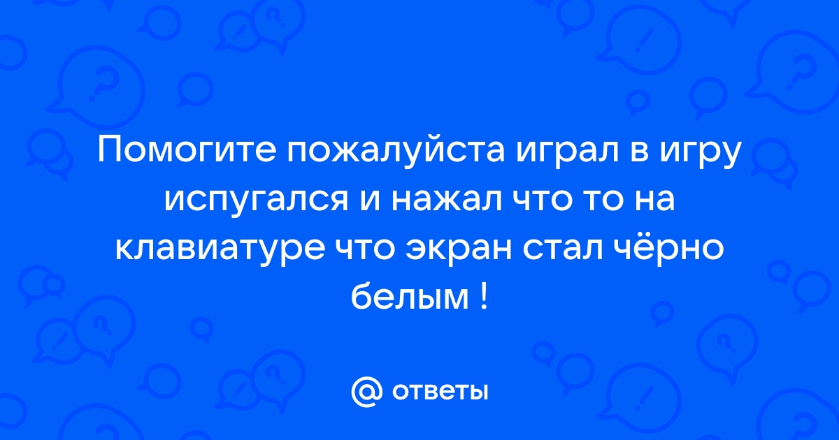 Почему экран планшета стал черно белым