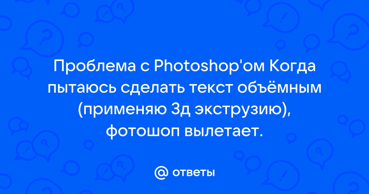 Фотошоп вылетает при открытии файла