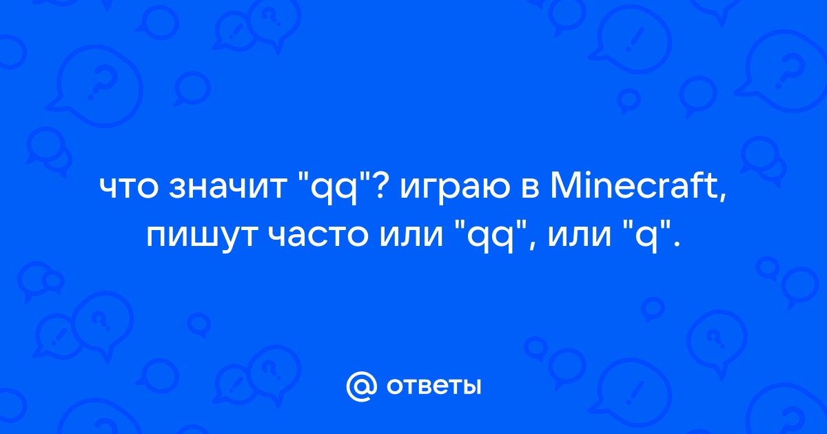 Что такое Qq - Значение слова «Qq»