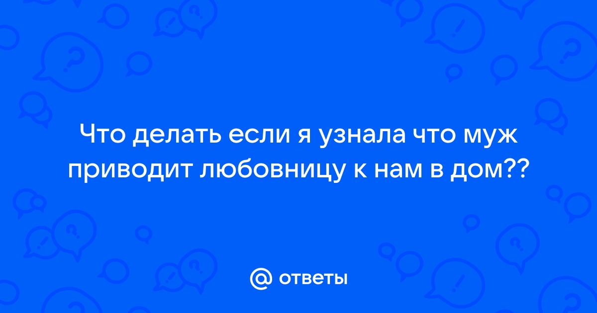 Как разлучить неверного мужа с любовницей: 33 китайских способа