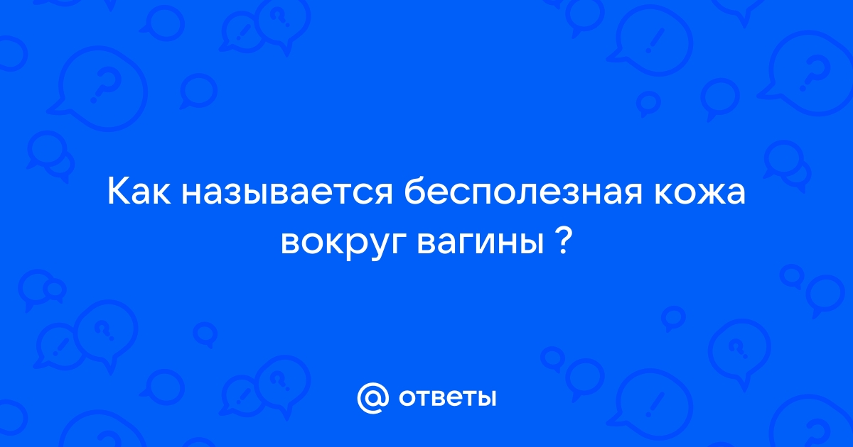 Как называется бесполезная кожа вокруг вагонки