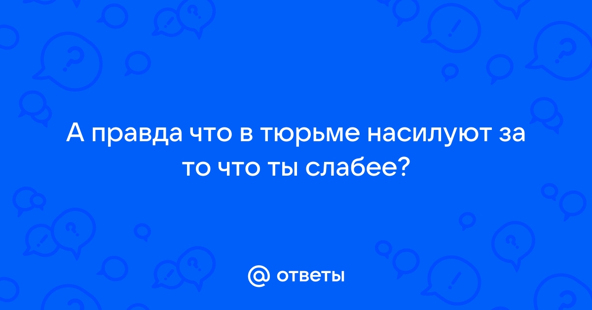 Насилуют в тюрьме - 81 видео. Смотреть насилуют в тюрьме - порно видео на demidychbread.ru