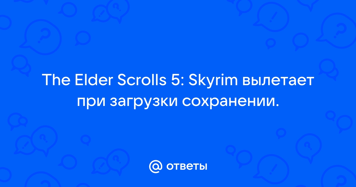 Вылетает при запуске :: The Elder Scrolls V: Skyrim General Discussions