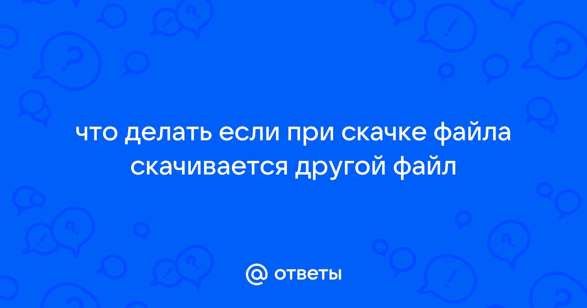 Что делать если скачивается белый файл