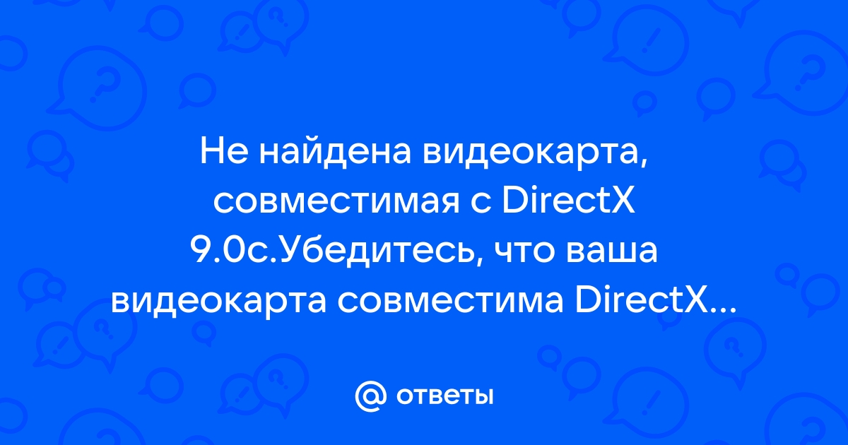 Не найдена видеокарта совместимая с directx