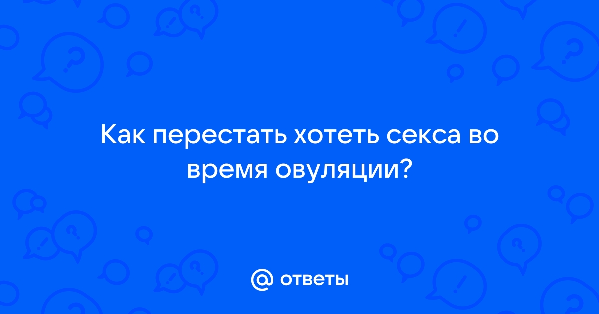 Секс вне окна овуляции и вероятность беременности