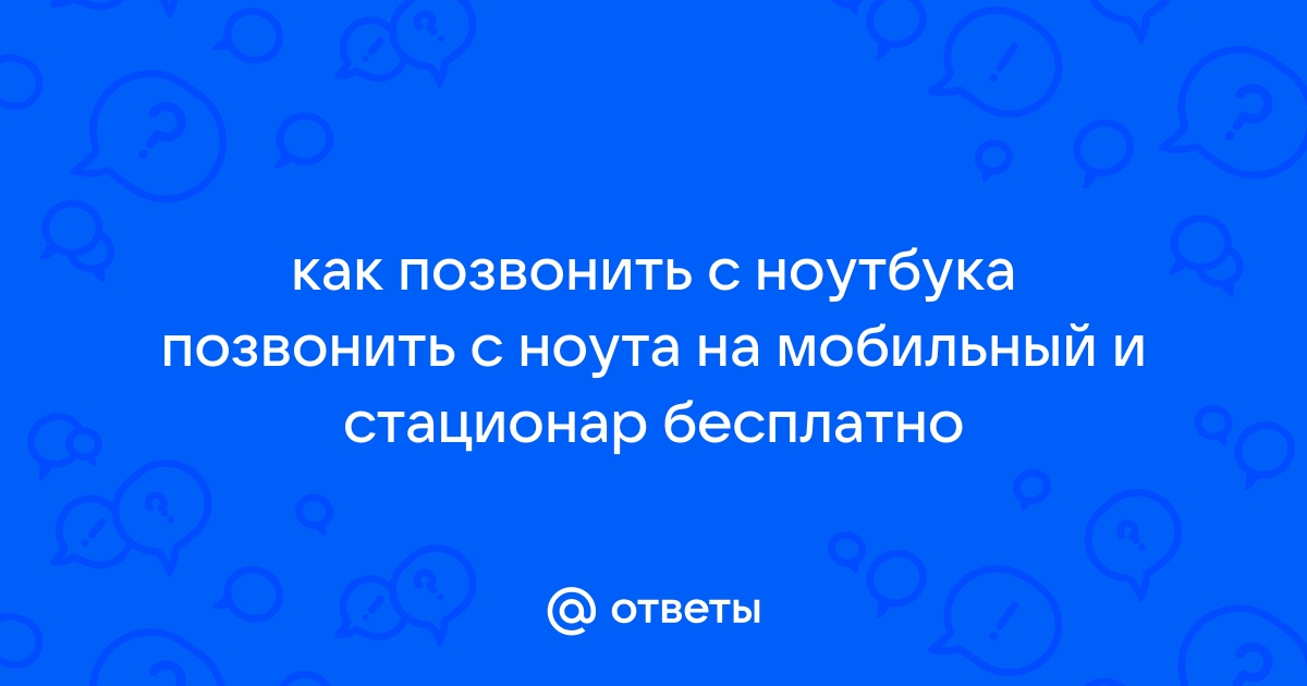 Как позвонить в йоту с ноутбука