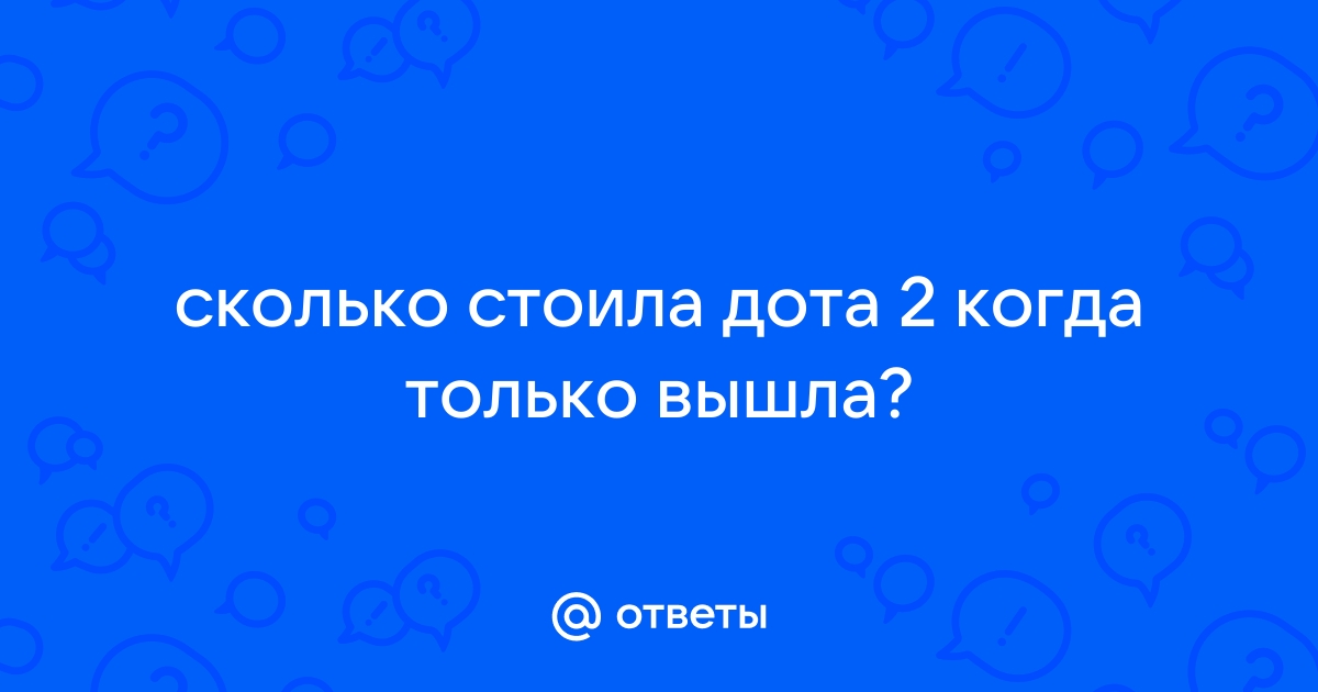 Сколько перезаряжается выкуп дота 2