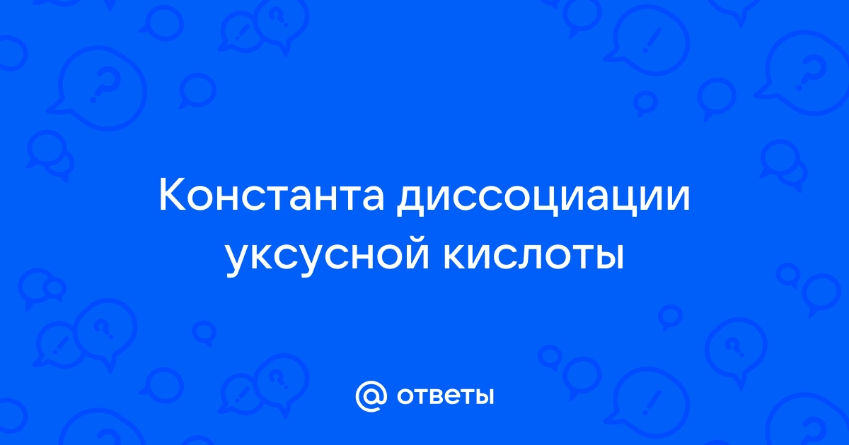 Определите константу диссоциации кислоты НА | Решение задач по химии