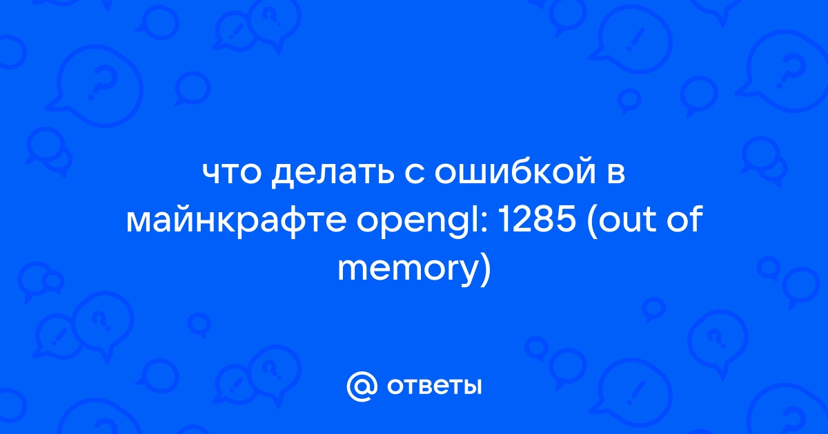 Ошибка 1285 out of memory майнкрафт