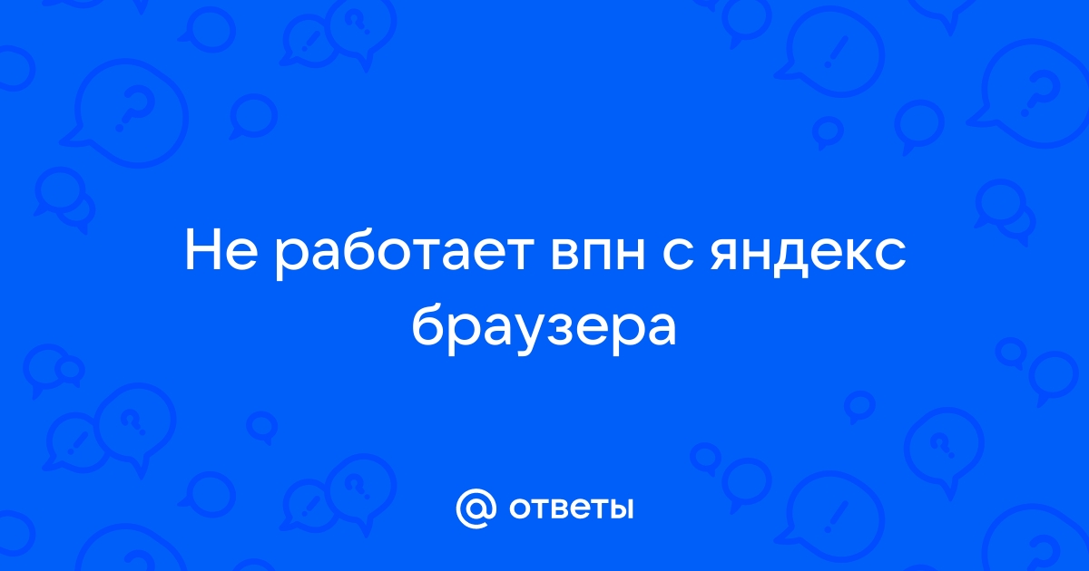 яндекс не работает с впн