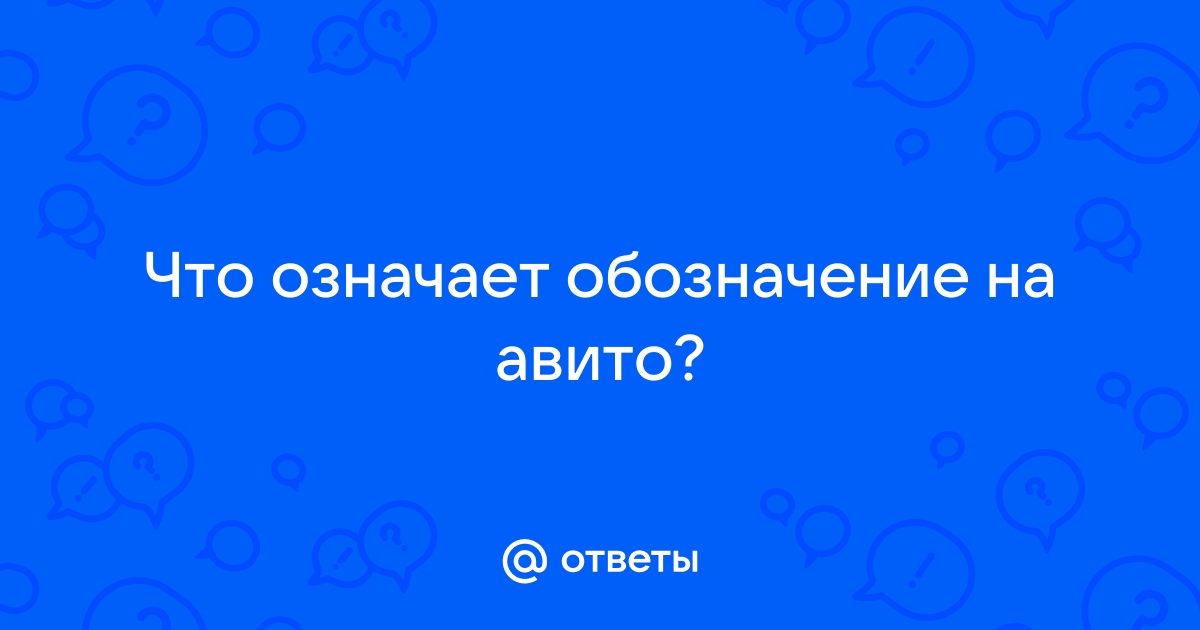 Ответы Mail.ru: Что означает обозначение на авито?