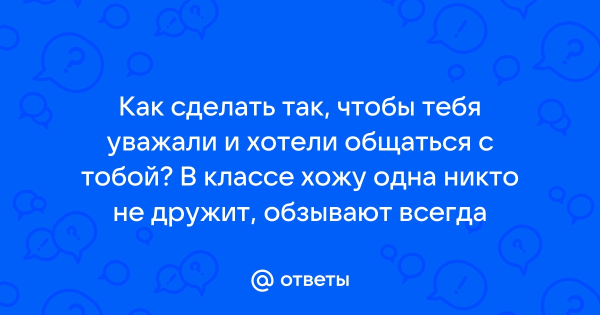 Как завоевать уважение: 5 простых способов