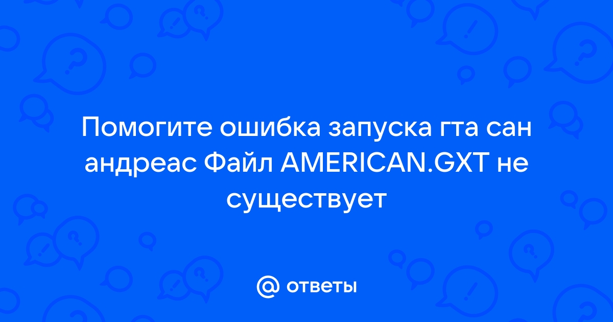 Файл american gxt не существует