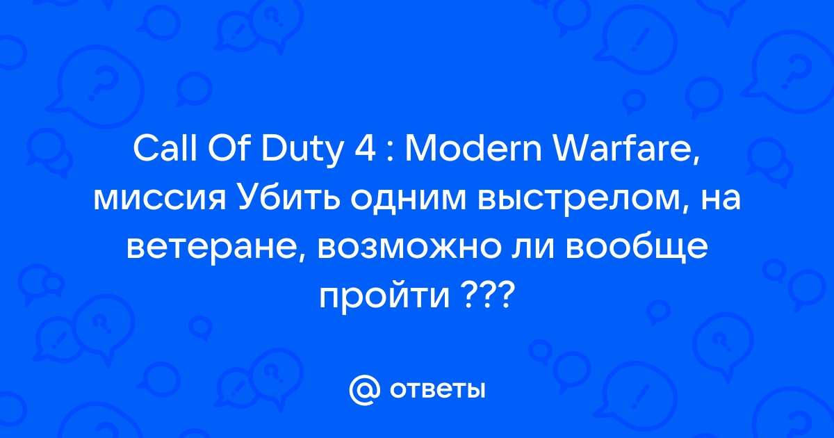 Убить одним выстрелом call of duty ветеран где спрятаться