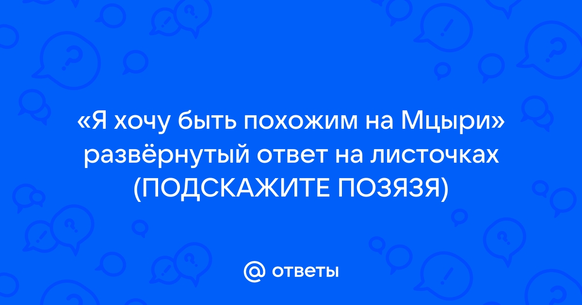 Что ответил мцыри на свой же вопрос ты хочешь знать что делал я на воле