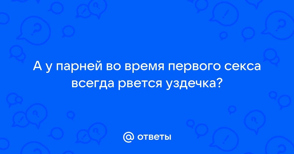 Преждевременная эякуляция или ускоренное семяизвержение