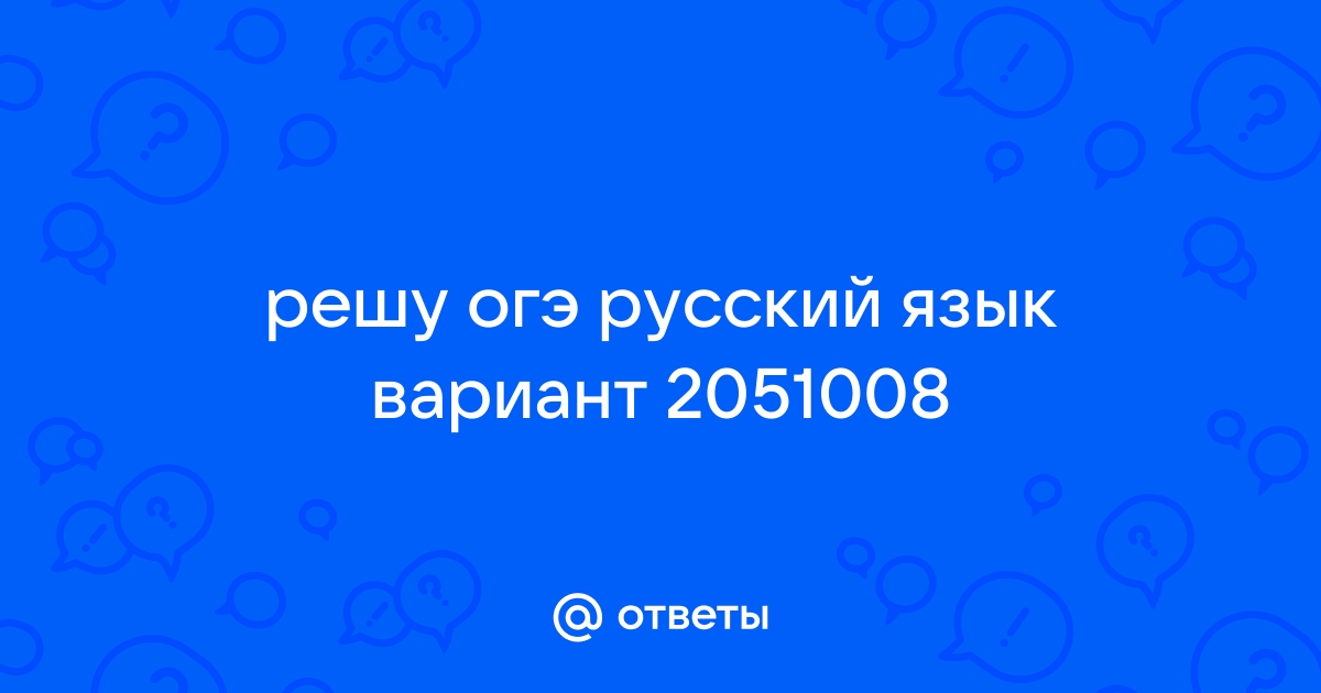 Варианты огэ по русскому языку 2024