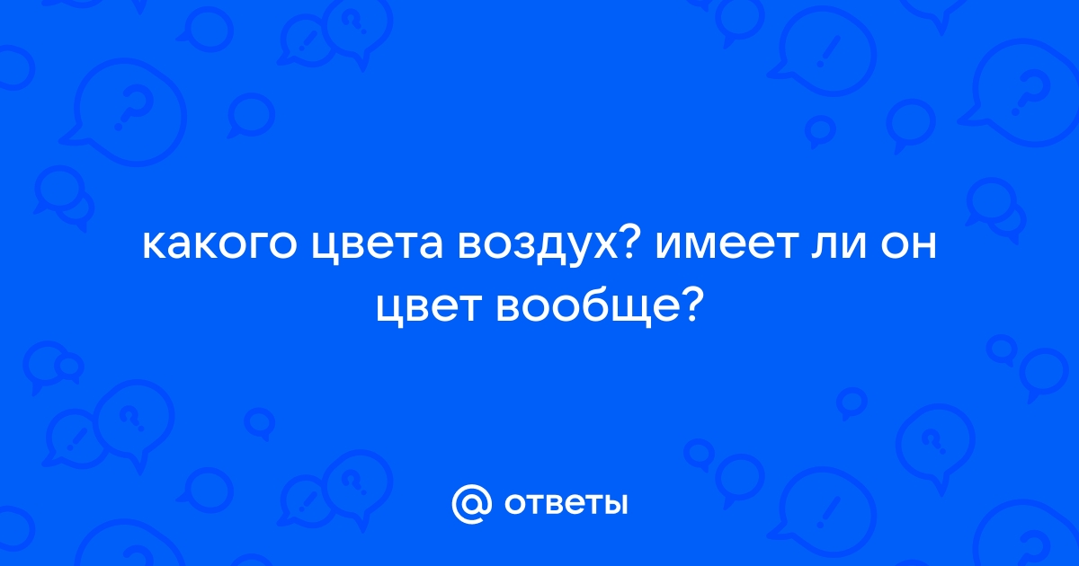 Какого цвета воздух