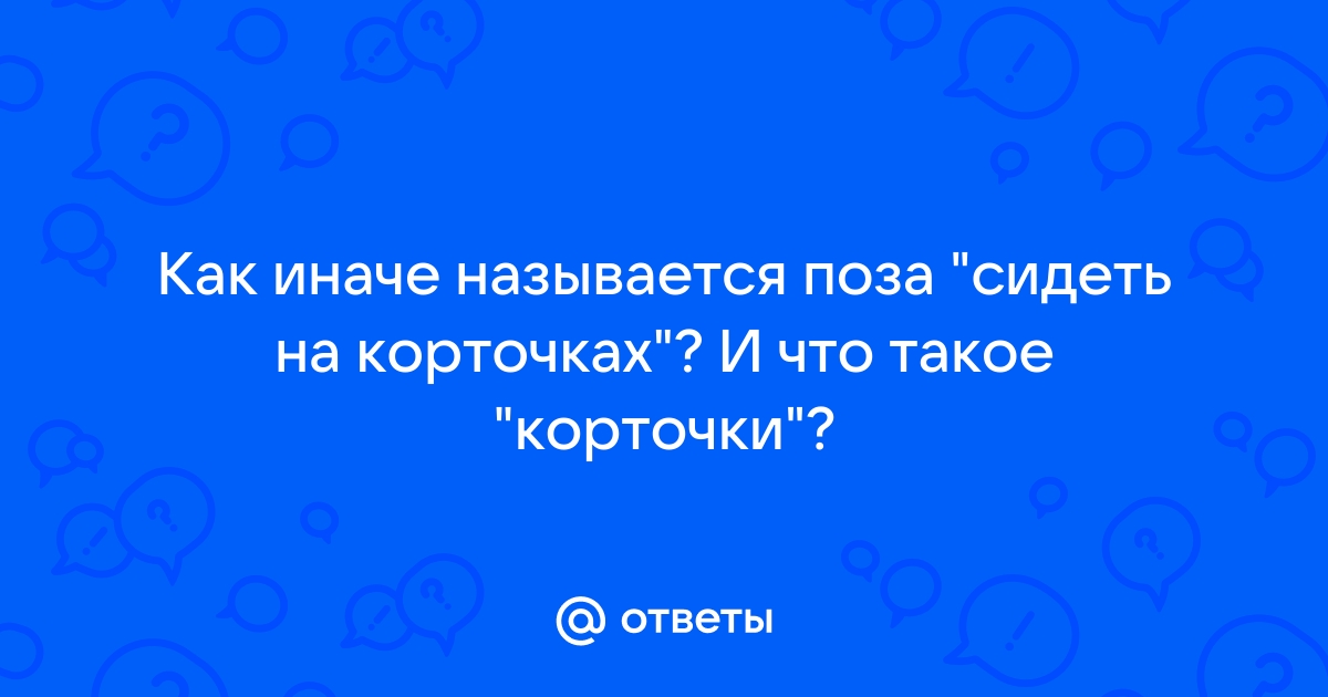 Положение на корточках фото