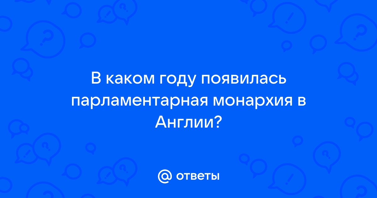 Реферат: Конституционная монархия в Англии