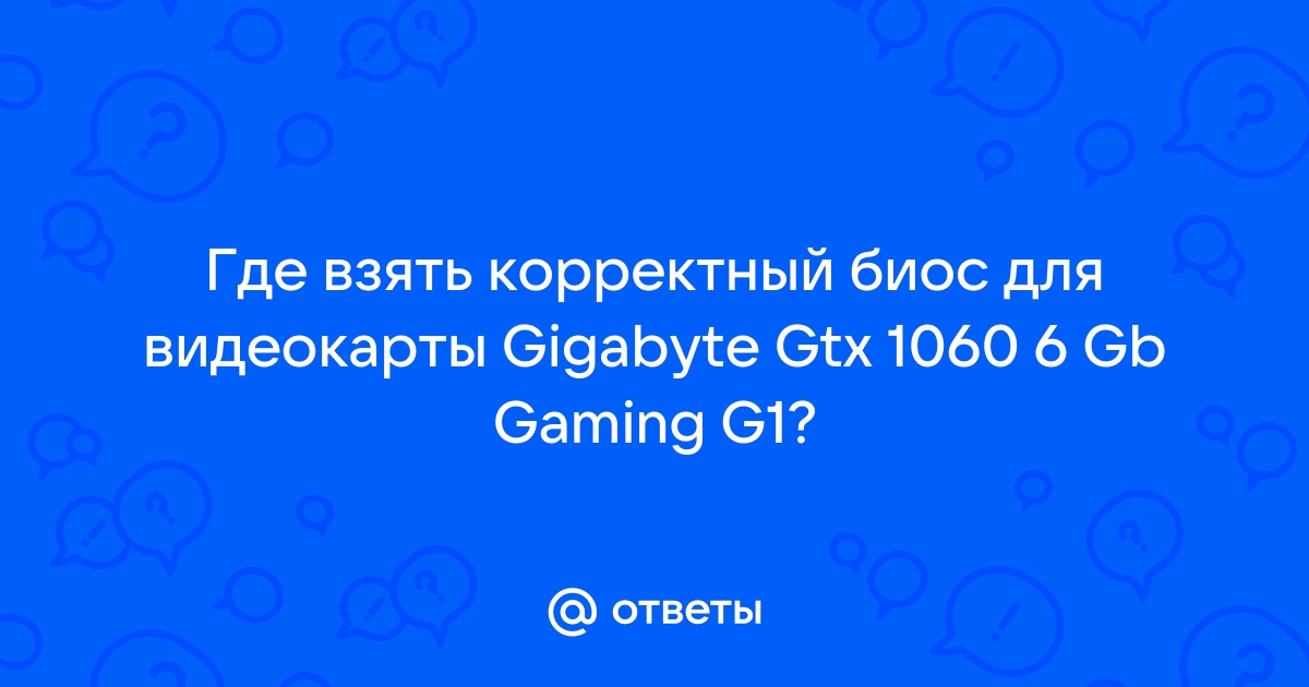 Где взять биос для видеокарты gigabyte