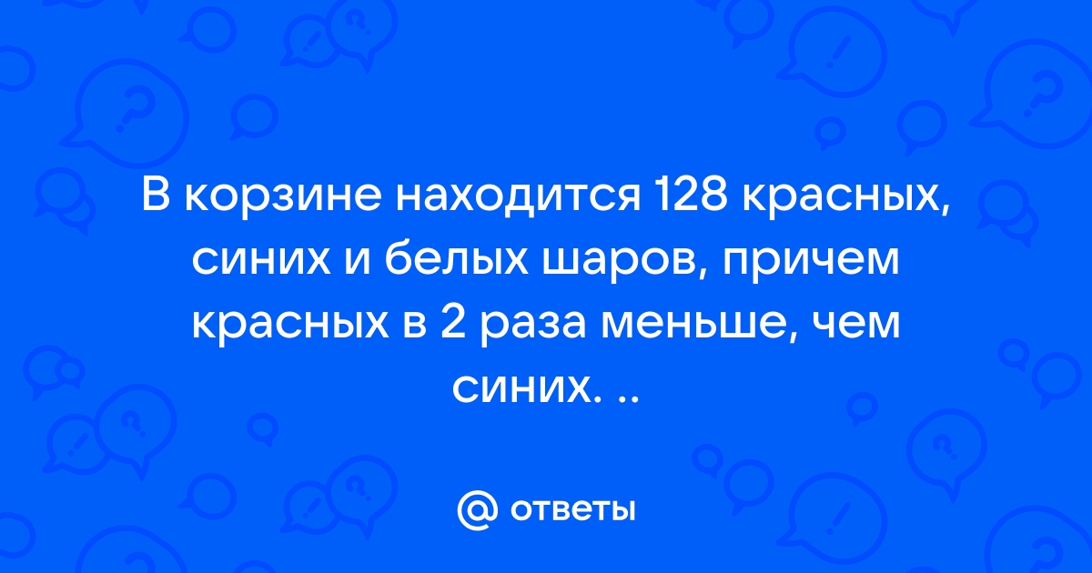 На рисунке 11 кружков красных меньше чем синих на 3 кружка решение