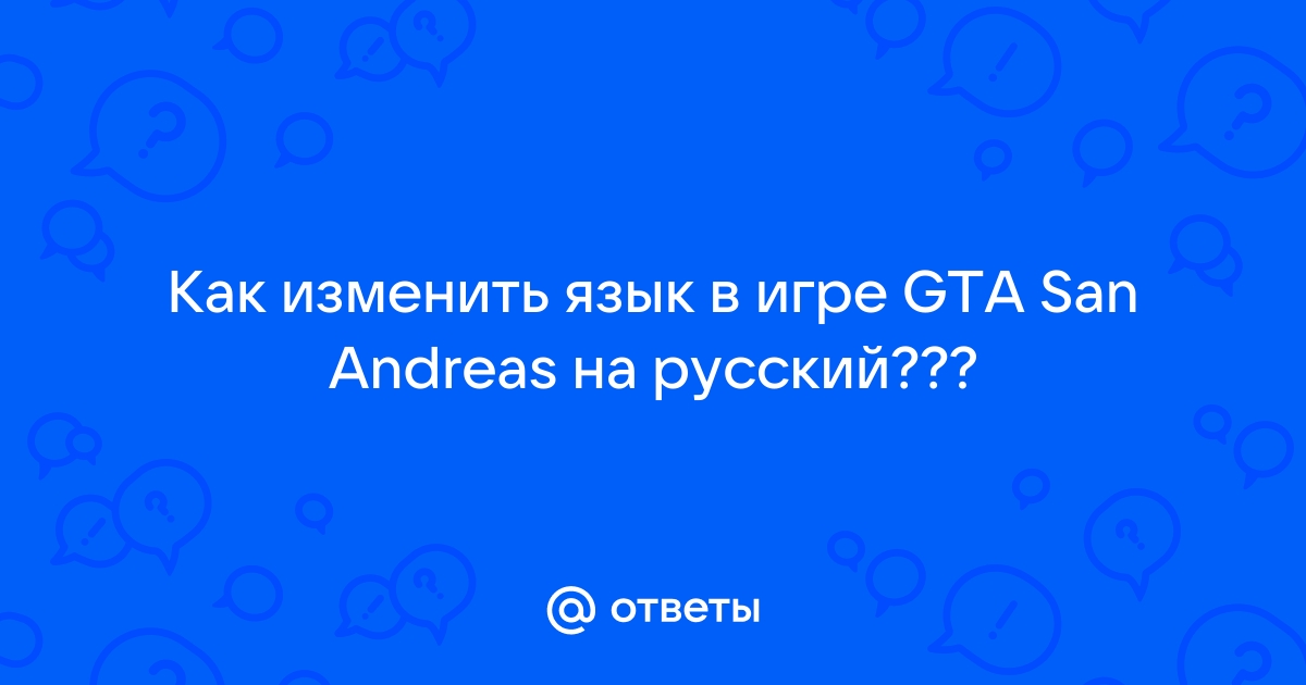 Как установить русификатор в GTA San Andreas