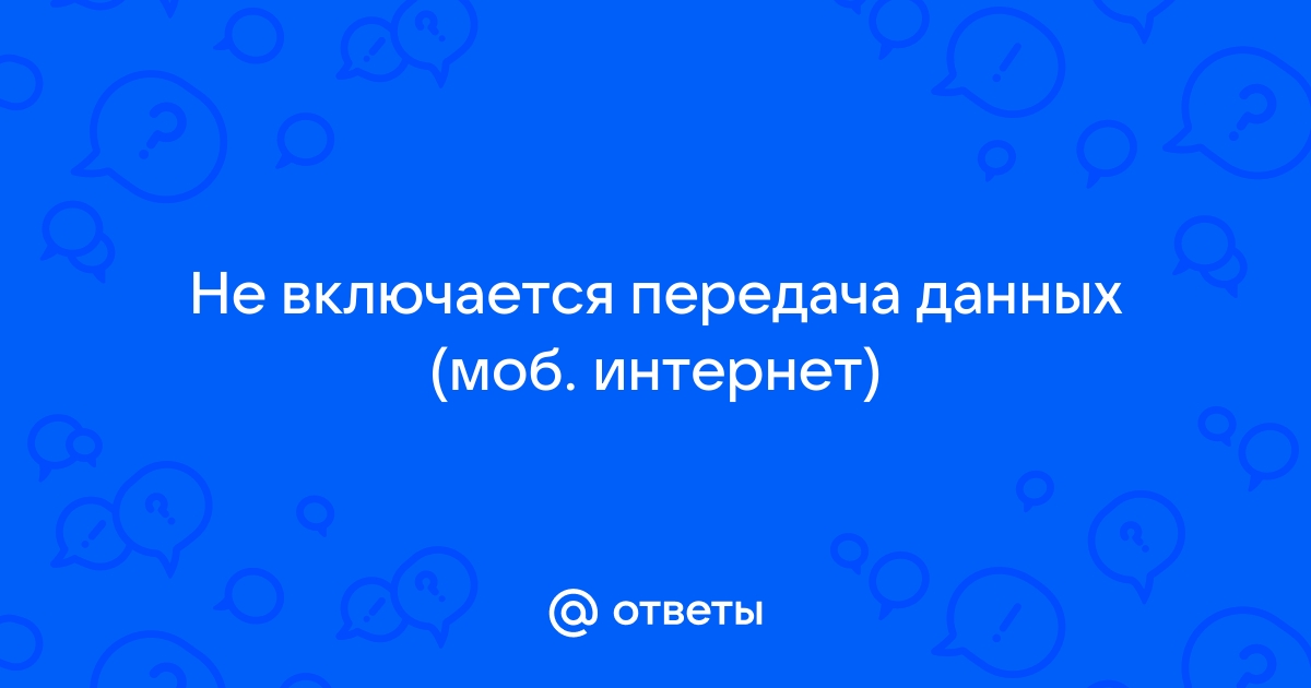 Что делать, если не работает мобильный интернет или снизилась скорость?