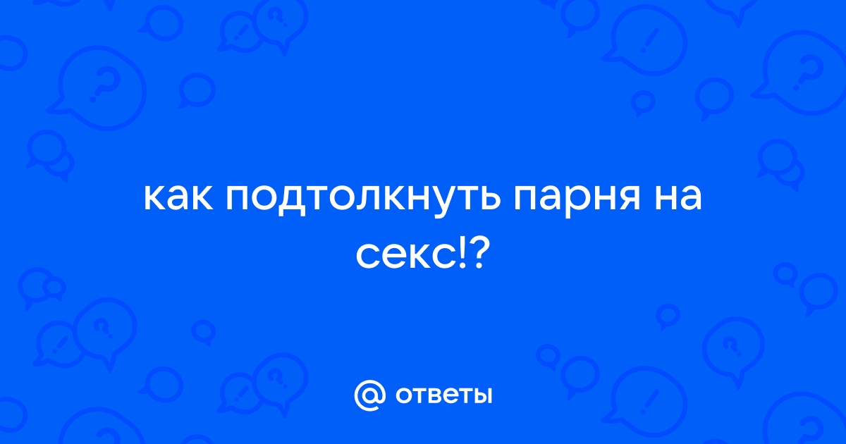 Как соблазнить мужчину — Лайфхакер