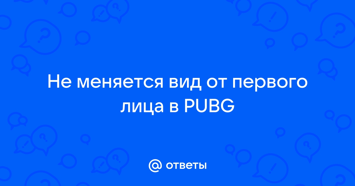 Поле зрения от первого лица pubg сколько выставлять лучше