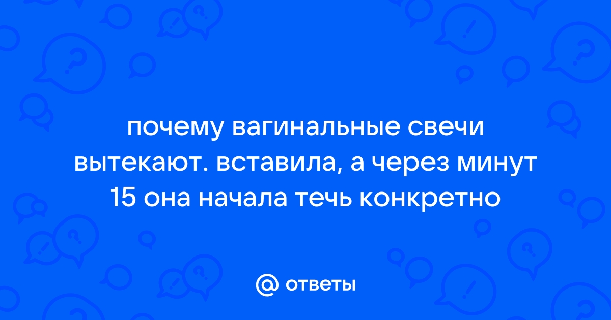 Как правильно вставлять свечи? - Фитолеум