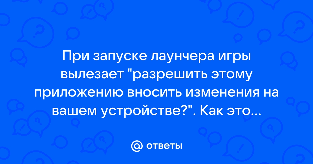 Разрешить этому приложению вносить изменения на вашем устройстве гта 5