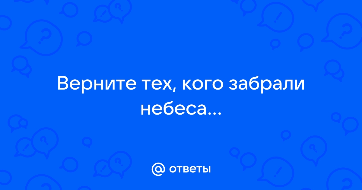 верните тех ,кого забрали небеса , Мем Вселенная - Рисовач .Ру