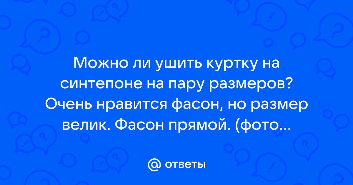 В каком ателье можно ушить куртку на т...