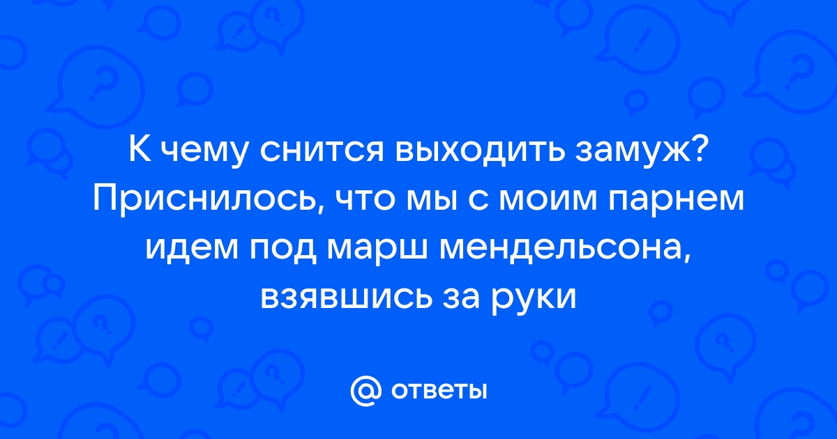 Во сне приснилось что выхожу замуж